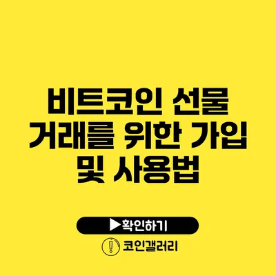 비트코인 선물 거래를 위한 가입 및 사용법