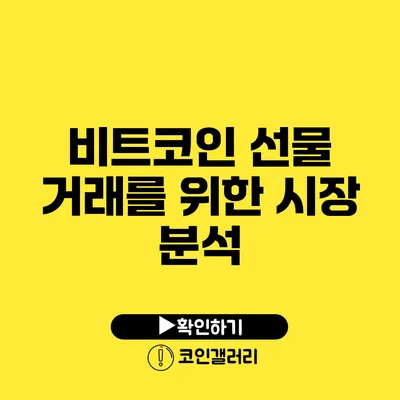 비트코인 선물 거래를 위한 시장 분석