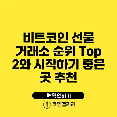 비트코인 선물 거래소 순위 Top 2와 시작하기 좋은 곳 추천