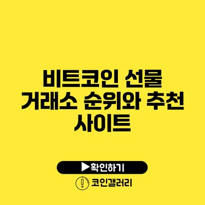 비트코인 선물 거래소 순위와 추천 사이트