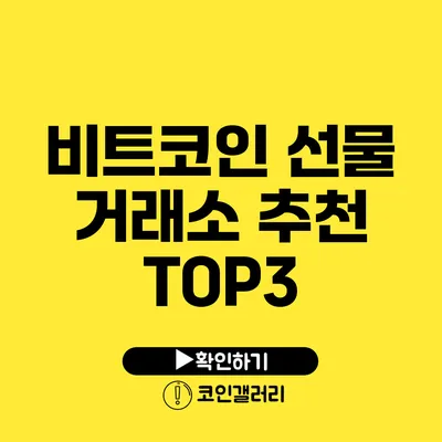 비트코인 선물 거래소 추천 TOP3