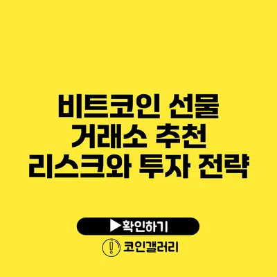 비트코인 선물 거래소 추천: 리스크와 투자 전략