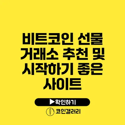 비트코인 선물 거래소 추천 및 시작하기 좋은 사이트