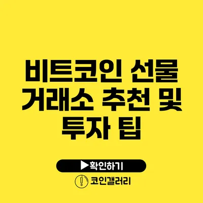 비트코인 선물 거래소 추천 및 투자 팁