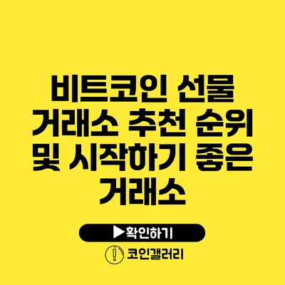 비트코인 선물 거래소 추천: 순위 및 시작하기 좋은 거래소