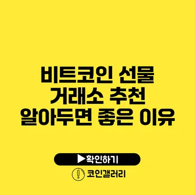 비트코인 선물 거래소 추천: 알아두면 좋은 이유