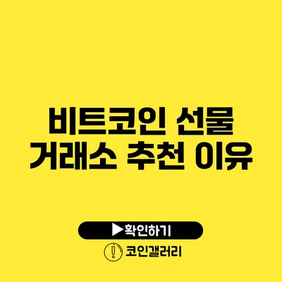 비트코인 선물 거래소 추천 이유