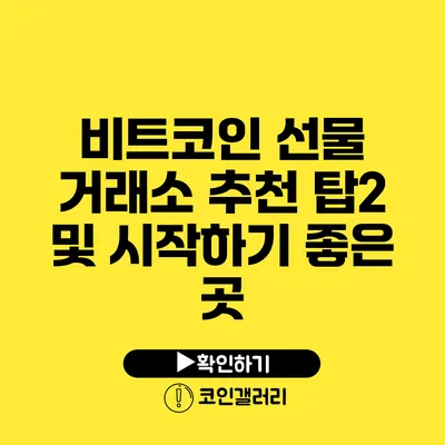 비트코인 선물 거래소 추천: 탑2 및 시작하기 좋은 곳