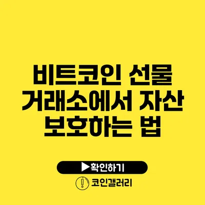 비트코인 선물 거래소에서 자산 보호하는 법