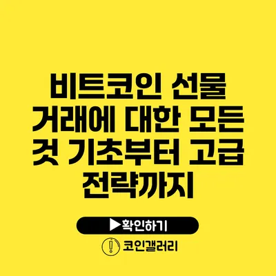 비트코인 선물 거래에 대한 모든 것: 기초부터 고급 전략까지