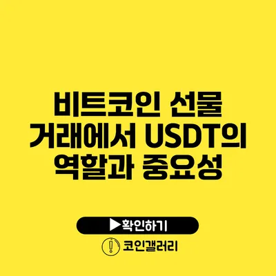 비트코인 선물 거래에서 USDT의 역할과 중요성