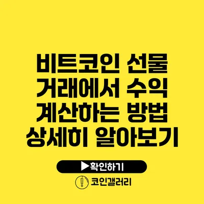 비트코인 선물 거래에서 수익 계산하는 방법 상세히 알아보기