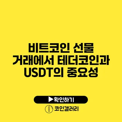 비트코인 선물 거래에서 테더코인과 USDT의 중요성