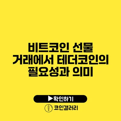 비트코인 선물 거래에서 테더코인의 필요성과 의미
