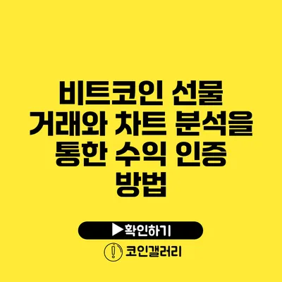 비트코인 선물 거래와 차트 분석을 통한 수익 인증 방법
