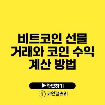 비트코인 선물 거래와 코인 수익 계산 방법