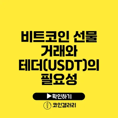비트코인 선물 거래와 테더(USDT)의 필요성