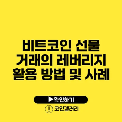 비트코인 선물 거래의 레버리지 활용 방법 및 사례
