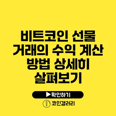 비트코인 선물 거래의 수익 계산 방법 상세히 살펴보기