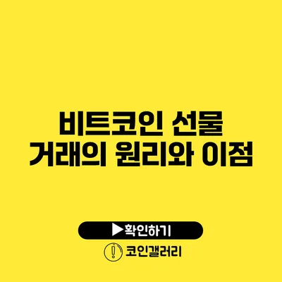 비트코인 선물 거래의 원리와 이점