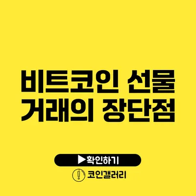 비트코인 선물 거래의 장단점