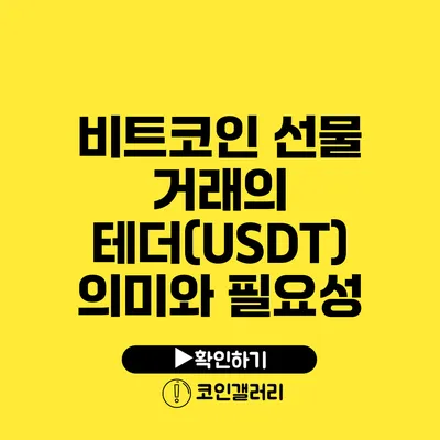 비트코인 선물 거래의 테더(USDT) 의미와 필요성