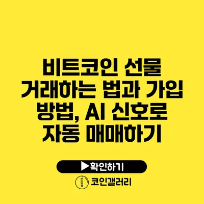 비트코인 선물 거래하는 법과 가입 방법, AI 신호로 자동 매매하기