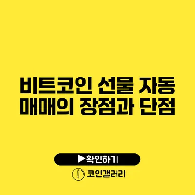 비트코인 선물 자동 매매의 장점과 단점