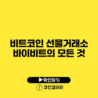 비트코인 선물거래소 바이비트의 모든 것