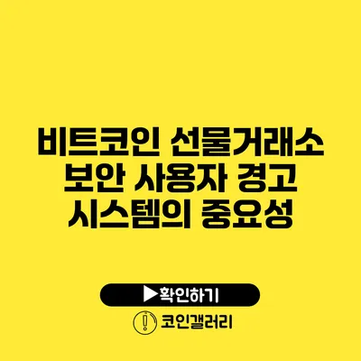 비트코인 선물거래소 보안: 사용자 경고 시스템의 중요성
