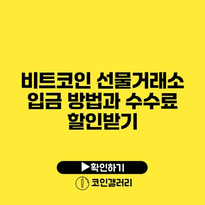 비트코인 선물거래소 입금 방법과 수수료 할인받기