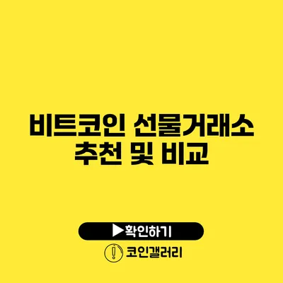 비트코인 선물거래소 추천 및 비교