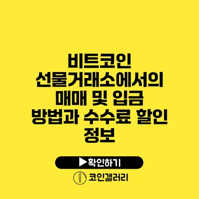 비트코인 선물거래소에서의 매매 및 입금 방법과 수수료 할인 정보