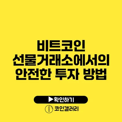 비트코인 선물거래소에서의 안전한 투자 방법