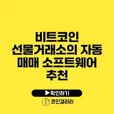 비트코인 선물거래소의 자동 매매 소프트웨어 추천