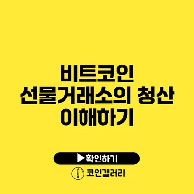 비트코인 선물거래소의 청산 이해하기