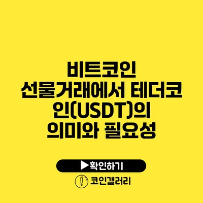 비트코인 선물거래에서 테더코인(USDT)의 의미와 필요성
