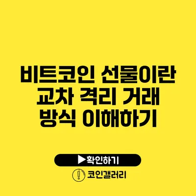 비트코인 선물이란? 교차 격리 거래 방식 이해하기