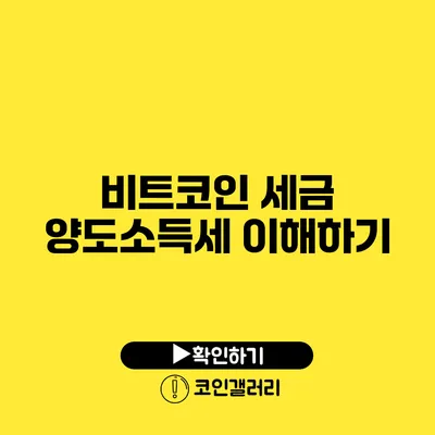 비트코인 세금: 양도소득세 이해하기