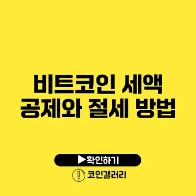 비트코인 세액 공제와 절세 방법