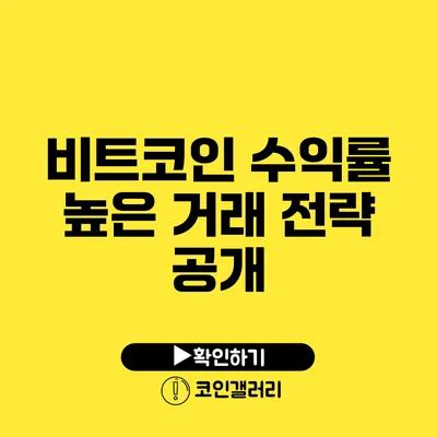 비트코인 수익률 높은 거래 전략 공개