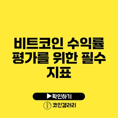 비트코인 수익률 평가를 위한 필수 지표