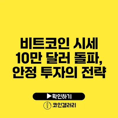 비트코인 시세 10만 달러 돌파, 안정 투자의 전략