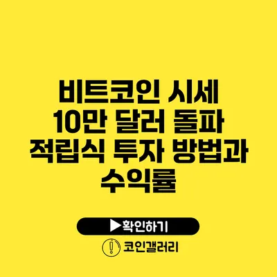 비트코인 시세 10만 달러 돌파: 적립식 투자 방법과 수익률