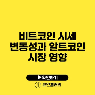 비트코인 시세 변동성과 알트코인 시장 영향