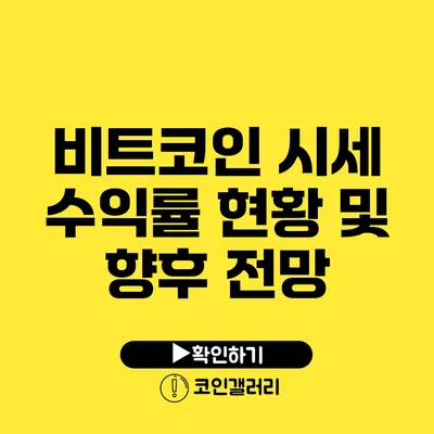 비트코인 시세 수익률 현황 및 향후 전망