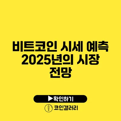 비트코인 시세 예측: 2025년의 시장 전망