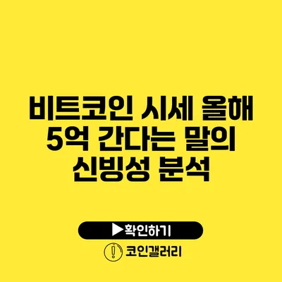 비트코인 시세 올해 5억 간다는 말의 신빙성 분석