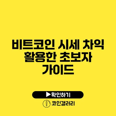 비트코인 시세 차익 활용한 초보자 가이드