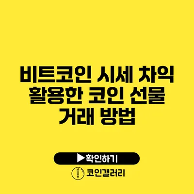 비트코인 시세 차익 활용한 코인 선물 거래 방법
